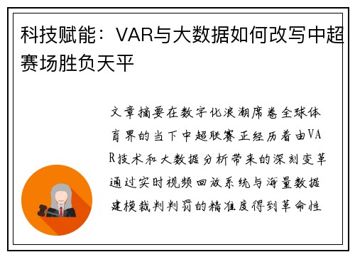 科技赋能：VAR与大数据如何改写中超赛场胜负天平
