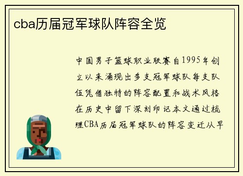 cba历届冠军球队阵容全览