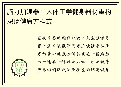 脑力加速器：人体工学健身器材重构职场健康方程式