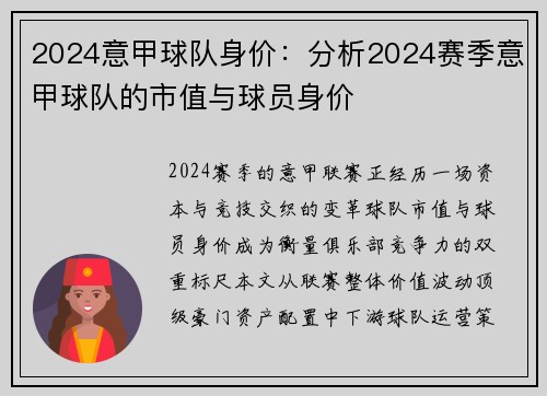 2024意甲球队身价：分析2024赛季意甲球队的市值与球员身价