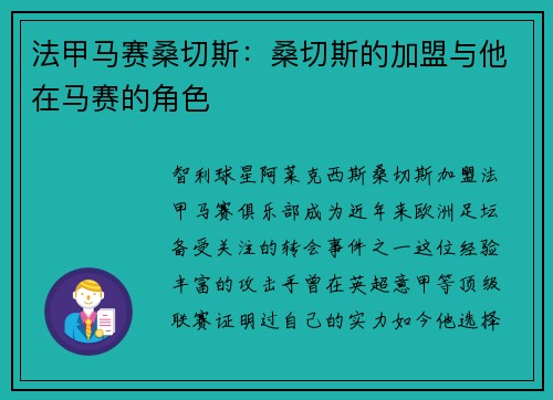 法甲马赛桑切斯：桑切斯的加盟与他在马赛的角色