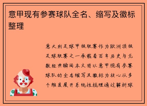 意甲现有参赛球队全名、缩写及徽标整理