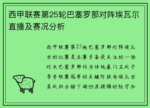 西甲联赛第25轮巴塞罗那对阵埃瓦尔直播及赛况分析