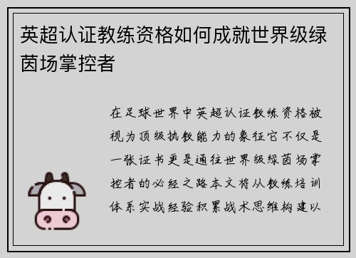 英超认证教练资格如何成就世界级绿茵场掌控者