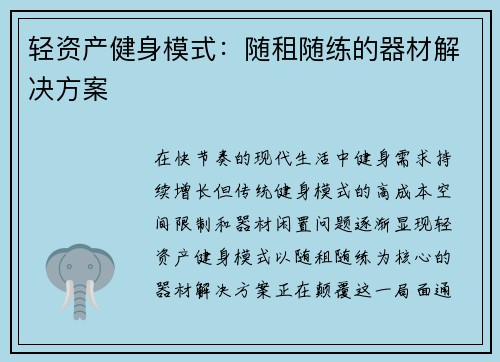 轻资产健身模式：随租随练的器材解决方案