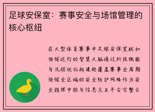 足球安保室：赛事安全与场馆管理的核心枢纽