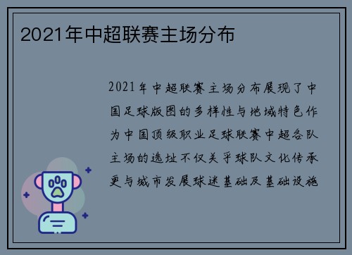 2021年中超联赛主场分布