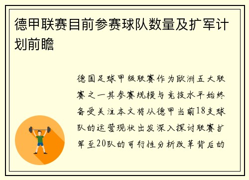 德甲联赛目前参赛球队数量及扩军计划前瞻