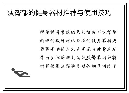 瘦臀部的健身器材推荐与使用技巧