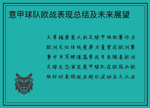 意甲球队欧战表现总结及未来展望