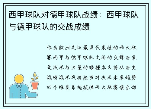 西甲球队对德甲球队战绩：西甲球队与德甲球队的交战成绩