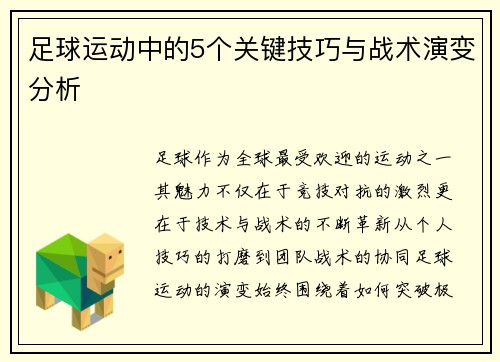 足球运动中的5个关键技巧与战术演变分析