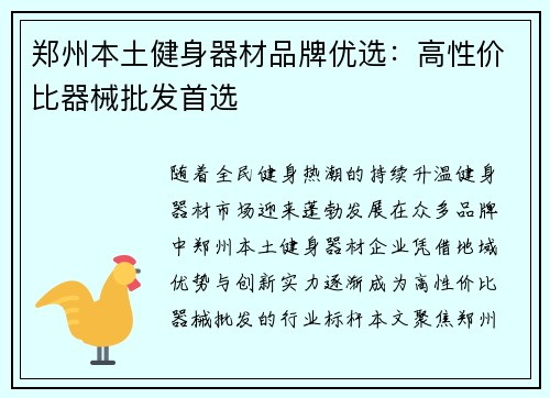 郑州本土健身器材品牌优选：高性价比器械批发首选