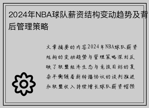 2024年NBA球队薪资结构变动趋势及背后管理策略