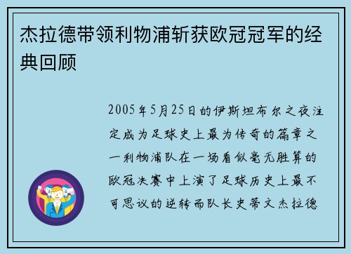 杰拉德带领利物浦斩获欧冠冠军的经典回顾