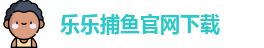 乐乐捕鱼
